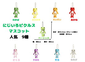 送料無料メール便　かえるのピクルス　人気のにじいろマスコットシリーズ　9種類　9色から選べます　ナカジマコーポレーション　無事にかえる　キーホルダー　御守り　マスコット　かばんに着ける