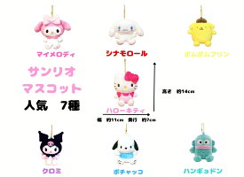 サンリオ　SANRIO　ほんわりマスコットシリーズ　マスコットぬいぐるみ　人気の7種　正規品　ハローキティ　マイメロディ　シナモロール　ポムポムプリン　クロミ　ポチャッコ　ハンギョドン　カバンのチャームとしても使えます