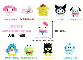 サンリオ　SANRIO　ふわくたシリーズ　ぬいぐるみ　人気の10種　正規品　ハローキティ　マイメロディ　シナモロール　ポムポムプリン　クロミ　ポチャッコ　ハンギョドン　タキシードサム　けろけろけろっぴ　バッドばつ丸