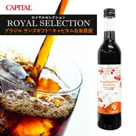 夏季限定 CAPITAL リキッドコーヒー ロイヤルセレクション ブラジル サンズギフト® キャピタル自家農園 無糖 500ml 瓶 キャピタルコーヒー アイスコーヒー 御中元 贈り物 プレゼント 母の日 父の日 夏ギフト アイスコーヒー アイス珈琲 無糖 高級