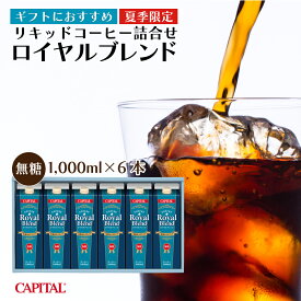 夏季限定ギフト CAPITAL リキッドコーヒー詰合せ ロイヤルブレンド(無糖) 1,000ml×6本 NCL-36 キャピタルコーヒー 御中元 贈り物 プレゼント 母の日 父の日