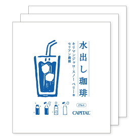 水出し珈琲 キリマンジャロ スノー ベリー&#174; 20g×3P クリアカートン 夏季限定 キャピタルコーヒー CAPITAL 水出しコーヒー アイスコーヒー コールドブリュー スペシャルティコーヒー 高品質