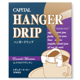 CAPITAL ハンガードリップ®コーヒー エメラルドマウンテン ストレート 3P入り CBN ドリップバッグ キャピタルコーヒー ドリップコーヒー 本格的 自社焙煎