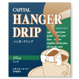 CAPITAL ハンガードリップ®コーヒー リッチ 3P入り CBN ドリップバッグ キャピタルコーヒー