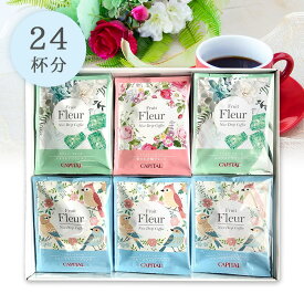 CAPITAL ドリップコーヒー フリュイ・フルール 3種詰合せギフト 24杯分(夢のかけ橋&#174;ブレンド×1箱/ブルーマウンテンブレンド×3箱/エメラルドマウンテン×2箱) FFD-58N キャピタルコーヒー 簡易式レギュラーコーヒー 高品質 自社焙煎 プレゼント 贈り物