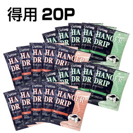CAPITAL 得用 ハンガードリップコーヒー 20P(リッチ10P、マイルド10P) キャピタルコーヒー ドリップバッグ お得 本格 自社焙煎