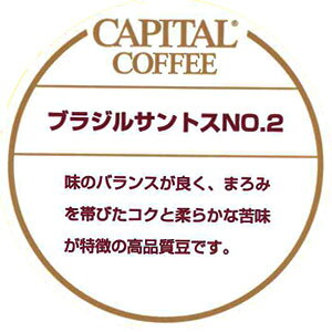 CAPITAL ブラジル・サントス No.2 ストレート ブラジル産 焙煎珈琲豆(粉または豆を選べます) 200g 袋 キャピタルコーヒー コーヒー豆 高品質 自社焙煎