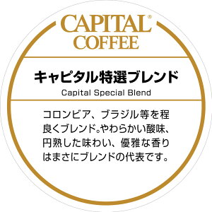 CAPITAL キャピタル特選ブレンド 焙煎珈琲豆(粉または豆を選べます) 200g 袋 キャピタルコーヒー コーヒー豆 珈琲豆 本格 自家焙煎