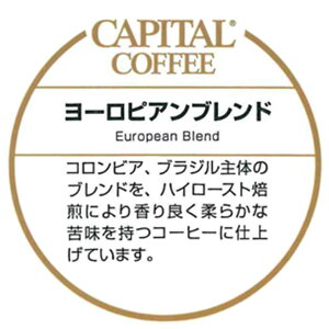 CAPITAL ヨーロピアンブレンド 深煎り 焙煎珈琲豆(粉または豆を選べます) 200g 袋 キャピタルコーヒー コーヒー豆 珈琲豆 本格 自家焙煎 自社焙煎