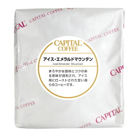 CAPITAL アイスエメラルドマウンテン ストレート 深煎り コロンビア産 焙煎珈琲豆(粉または豆を選べます) 200g 袋 キャピタルコーヒー アイスコーヒー スペシャルティコーヒー 高品質 自社焙煎