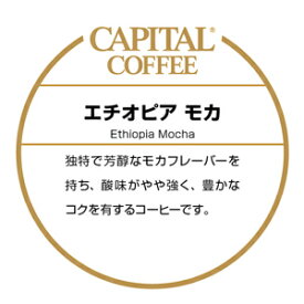 CAPITAL エチオピア モカ ストレート 焙煎珈琲豆(粉または豆を選べます) 200g 袋 キャピタルコーヒー コーヒー豆 高品質 自社焙煎