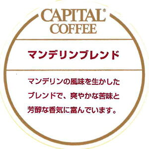 CAPITAL マンデリンブレンド 焙煎珈琲豆(粉または豆を選べます) 200g 袋 キャピタルコーヒー コーヒー豆 高品質 自社焙煎