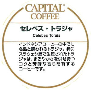 CAPITAL セレベス・トラジャ ストレート インドネシア産 焙煎珈琲豆(粉または豆を選べます) 200g 袋 キャピタルコーヒー コーヒー豆 高品質 自社焙煎