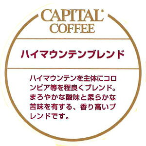 CAPITAL ハイマウンテンブレンド 焙煎珈琲豆(粉または豆を選べます) 200g 袋 キャピタルコーヒー コーヒー豆 珈琲豆 本格 自家焙煎