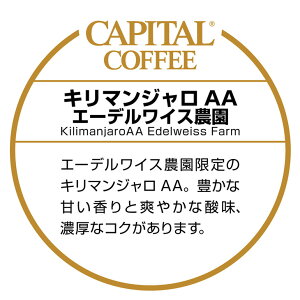 CAPITAL キリマンジャロAA エーデルワイス農園 ストレート タンザニア産 焙煎珈琲豆(粉または豆を選べます) 200g 袋 キャピタルコーヒー コーヒー豆 高品質 自社焙煎