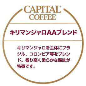 CAPITAL キリマンジャロAAブレンド 焙煎珈琲豆(粉または豆を選べます) 200g 袋 キャピタルコーヒー コーヒー豆 珈琲豆 本格 自家焙煎 自社焙煎