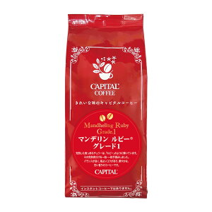 CAPITAL マンデリン ルビーR グレード1 焙煎珈琲豆(粉または豆を選べます) 200g 袋 キャピタルコーヒー コーヒー豆 珈琲豆 スペシャルティコーヒー 本格 自家焙煎