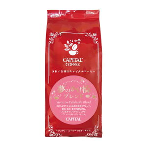 CAPITAL 夢のかけ橋Rブレンド 焙煎珈琲豆(粉または豆を選べます) 200g 袋 キャピタルコーヒー ハウスブレンド コーヒー豆 珈琲豆 本格 自家焙煎