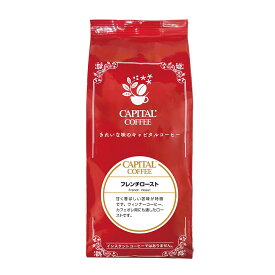 CAPITAL フレンチロースト 深煎り 焙煎珈琲豆(粉または豆を選べます) 200g 袋 キャピタルコーヒー コーヒー豆 珈琲豆 本格 自家焙煎