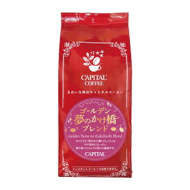 CAPITAL ゴールデン・夢のかけ橋®ブレンド 中深煎り 焙煎珈琲豆(粉または豆を選べます) 200g 袋 キャピタルコーヒー コーヒー豆 珈琲豆 本格 自家焙煎