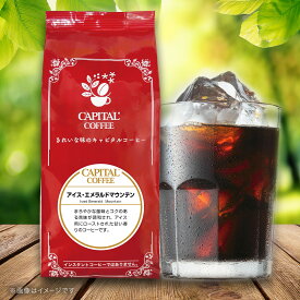 CAPITAL アイスエメラルドマウンテン ストレート 深煎り コロンビア産 焙煎珈琲豆(粉または豆を選べます) 200g 袋 キャピタルコーヒー アイスコーヒー スペシャルティコーヒー 高品質 自社焙煎 夏季限定