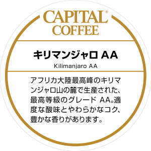 キリマンジャロAA ストレート タンザニア産 焙煎珈琲豆(粉または豆を選べます) 200g 袋 キャピタルコーヒー CAPITAL コーヒー豆 高品質 自社焙煎