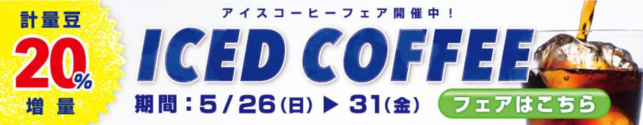 アイスコーヒーフェア20%増量5月31日まで