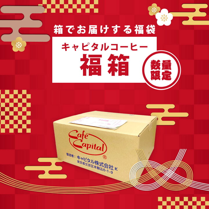 楽天市場】＜再販・予約商品＞ 2025年珈琲福箱(福袋) レギュラー 