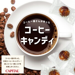 CAPITAL �R�[�q�[�L�����f�B 10������ �L���s�^���R�[�q�[ �L�����f�B�[ �� �v�`�M�t�g