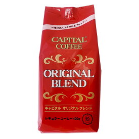CAPITAL キャピタルオリジナルブレンド レギュラーコーヒー粉 400g 袋 キャピタルコーヒー ハウスブレンド 自社焙煎 珈琲