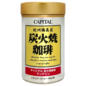 CAPITAL 備長炭炭火焼珈琲 マンデリン ストレート レギュラーコーヒー粉 180g 缶 キャピタルコーヒー ドリップコーヒー 自社焙煎