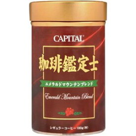 CAPITAL 珈琲鑑定士 エメラルドマウンテンブレンド レギュラーコーヒー粉 180g 缶【キャピタルコーヒー/CAPITAL】