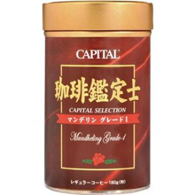 CAPITAL 珈琲鑑定士 マンデリン グレード1 ストレート レギュラーコーヒー粉 180g 缶【キャピタルコーヒー/CAPITAL】