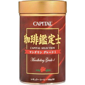 CAPITAL 珈琲鑑定士 マンデリン グレード1 ストレート レギュラーコーヒー粉 180g 缶 キャピタルコーヒー 自社焙煎 高品質 ドリップコーヒー