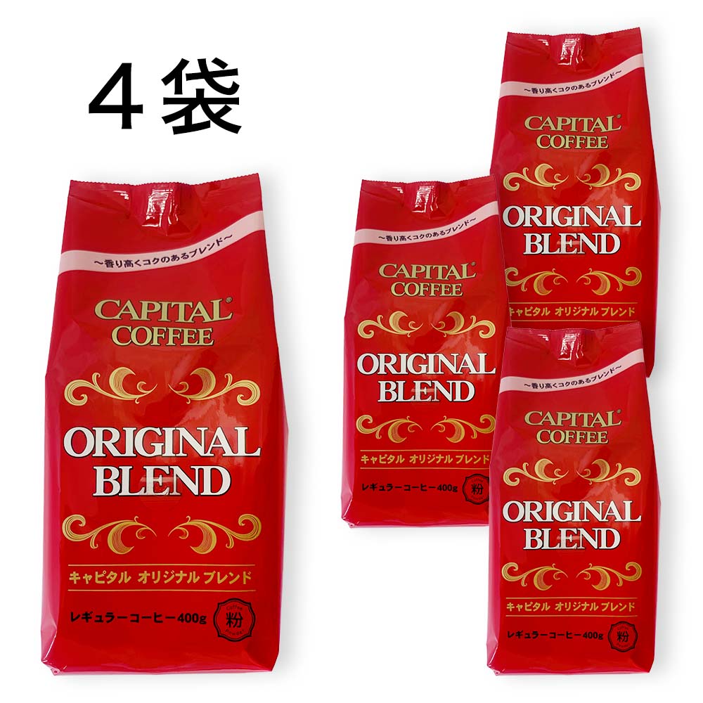 CAPITAL キャピタルオリジナルブレンド コーヒー粉 400g×お得な４袋セット キャピタルコーヒー まとめ買い 大容量 約160杯分 お得なセット 珈琲 1.6kg ハウスブレンド