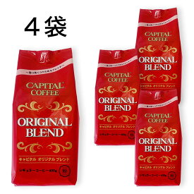 CAPITAL キャピタルオリジナルブレンド コーヒー粉 400g×お得な4袋セット キャピタルコーヒー まとめ買い 大容量 約160杯分 お得なセット 珈琲 1.6kg ハウスブレンド 自社焙煎