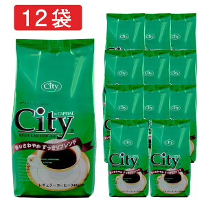 CAPITAL シティー すっきりブレンド 香りさわやか レギュラーコーヒー粉 340g×12袋セット キャピタルコーヒー お買い得 お得 まとめ買い ドリップコーヒー