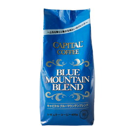 CAPITAL キャピタルブルーマウンテンブレンド コーヒー粉 400g 袋 キャピタルコーヒー ドリップコーヒー レギュラコーヒー 自社焙煎 珈琲