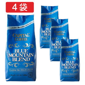 CAPITAL キャピタルブルーマウンテンブレンド レギュラーコーヒー粉 400g×お得な4袋セット キャピタルコーヒー ドリップコーヒー レギュラコーヒー 自社焙煎 珈琲 まとめ買い 大容量