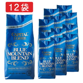 CAPITAL キャピタルブルーマウンテンブレンド レギュラーコーヒー粉 400g×お得な12袋セット キャピタルコーヒー ドリップコーヒー レギュラコーヒー 自社焙煎 珈琲 まとめ買い 大容量