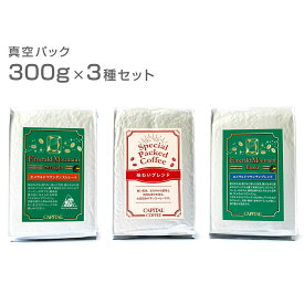CAPITAL レギュラーコーヒー 300g×3種セット(エメラルドマウンテンストレート、エメラルドマウンテンブレンド、味わいブレンド) 粉 真空パック VP キャピタルコーヒー お得 自社焙煎
