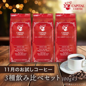 11/30܂ŁI11̂R[q[3Zbg 蓤(܂͓Iׂ܂) 100g×3(nC`ER[vLuAƔ_uWÂuh) Ls^R[q[ CAPITAL i 