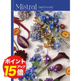 カタログギフト Mistral（ミストラル）イングリッシュラベンダー 選べる お返し ギフト プレゼント 内祝い ギフト お礼 結婚祝い 出産祝い 香典返し お返し 法事