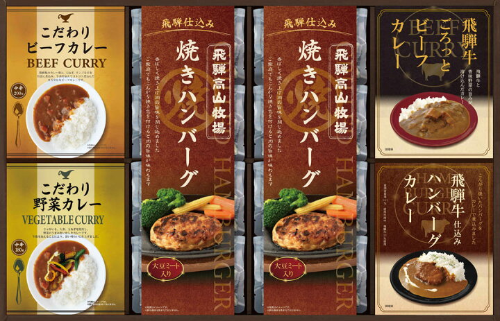 楽天市場】半額 50%OFF 飛騨高山牧場 焼きハンバーグ＆こだわりカレー 