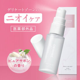 デリケートゾーン 匂いケア ニオイ 消臭 ミスト スプレー 逆さまで使える 脱毛後 エタノールフリー 無添加 日本製 ピュアサボンの香り／30ml デリホワイト 【医薬部外品】 カプセラ製薬公式