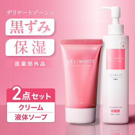 お得な2点セット デリケートゾーン 黒ずみ クリーム 医薬部外品 薬用 かゆみ 臭い 対策 弱酸性 黒ずみ ミコナゾール硝酸塩 ニオイケア 美白 保湿 ボディソープ 石鹸 敏感肌 低刺激 日本製 デリホワイト 200ml