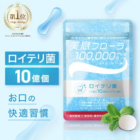 【 ランキング1位受賞 】 ロイテリ菌 10億個配合 タブレット 翌朝スッキリを実感できる★4.52 生きたロイテリ菌 しっかり取れる サプリ 息 エチケット 子ども シャンピニオン 乳酸菌 31日分 美息フローラ カプセラ製薬公式