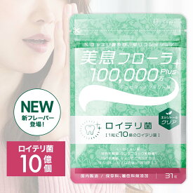 【スーパーSALE1,390円！11日1:59まで】 ロイテリ菌 10億個配合 タブレット 翌朝スッキリを実感できる★4.58 生きたロイテリ菌がしっかり取れる サプリ 息 エチケット 子ども シャンピニオン/乳酸菌 【31日分】 美息フローラ キシリトールクリア 【カプセラ製薬公式】