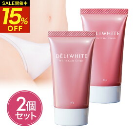【クーポン利用で4,513円！★P10倍★19日20時～】お得な2個セット デリケートゾーン 黒ずみ クリーム デリケートゾーン 保湿 乾燥 デリホワイト ケア 薬用 美白 ボディクリーム フェイスクリーム 医薬部外品 フェムケア VIO 脱毛 バスト 乳首 敏感肌 低刺激