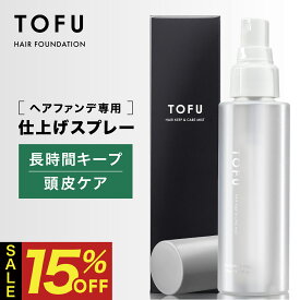 【クーポン利用で1個1,683円！★16日1:59まで！】 TOFU ヘアキープ＆ケアミスト ヘアファンデーション固着用スプレー 男女兼用【 頭皮ケアしながら色落ち・崩れ防止 】 トフ ヘアミスト 薄毛隠し 100mL 【カプセラ製薬公式】